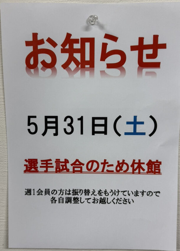 5/31 選手試合のため休館となります