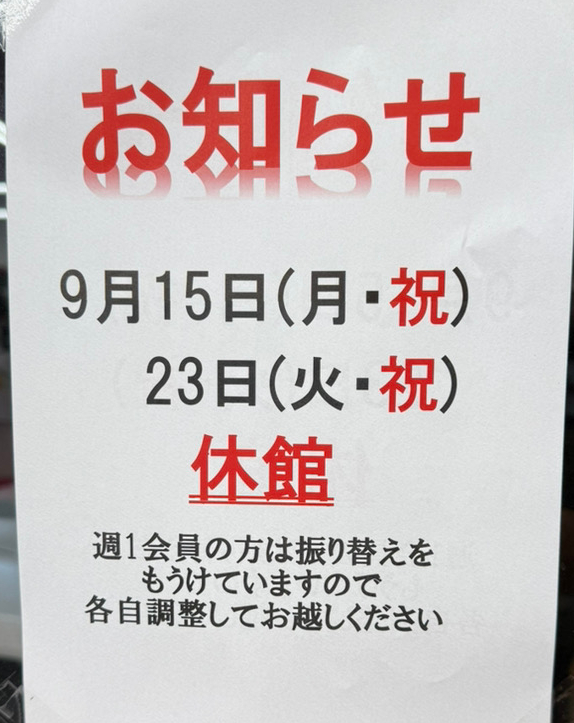 9/15・23臨時休館のお知らせ